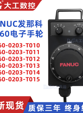 FANUC发那科手轮A860-0203-T010/T011/T012/T013/T014/T015/T001