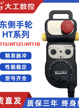 TOSOKU东侧电子手轮脉冲发生器发那科HT115 HT121 HT11D手持单元