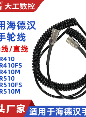 海德汉手轮线HR410/HR510手轮电缆线弹簧线1117852-03 312879-01