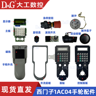 西门子手轮6FX2007-1AC04/1AC14/1AE041AE14手轮配件外壳脉冲急停