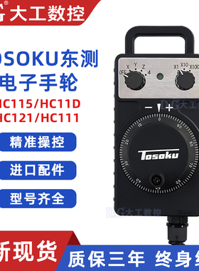 TOSOKU东侧手轮HC115/HC121/HC11D/HC111东测电子手轮脉冲发生器