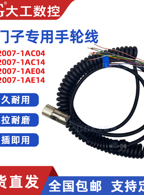 西门子手轮线6FX2007-1AC04/1AC14/1AE04/1AE14弹簧线直线带插头