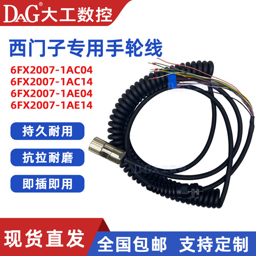 西门子手轮线6FX2007-1AC04/1AC14/1AE04/1AE14弹簧线直线带插头