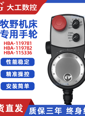 牧野手轮HBA-119781/119782/115336牧野数控加工中心专用电子手轮