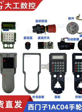 西门子手轮6FX2007-1AC04/1AC14/1AE041AE14手轮配件外壳脉冲急停