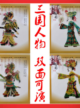 双面可演皮影三国人偶牛皮动感