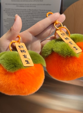 可爱小柿子挂饰软萌治愈系