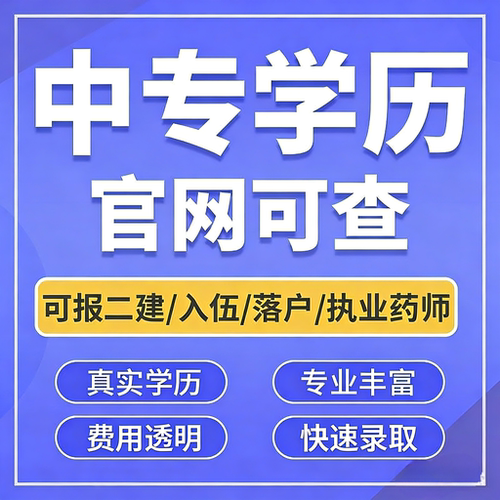 【电大中专】学校官网可查正规中专一年制两年制考二建消防会计