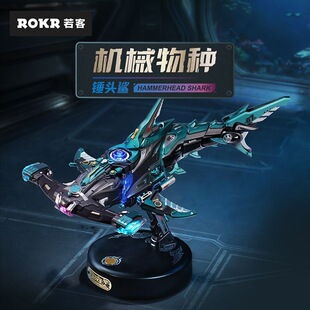 【现货】若客机械锤头鲨 金属模型3D立体拼装玩具送男生积木礼物