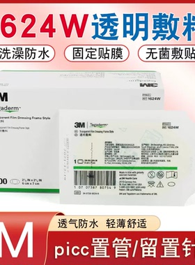 3M透明敷料1624W无菌敷贴1626W洗澡防水PICC静脉留置针导管固定贴
