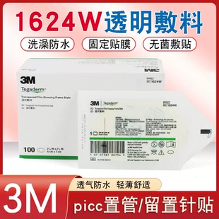 3M透明敷料1624W无菌敷贴1626W洗澡防水PICC静脉留置针导管固定贴