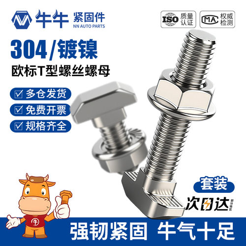 304不锈钢T型螺丝铝型材配件T形螺栓法兰螺母套装M5M6M8 20/30/40