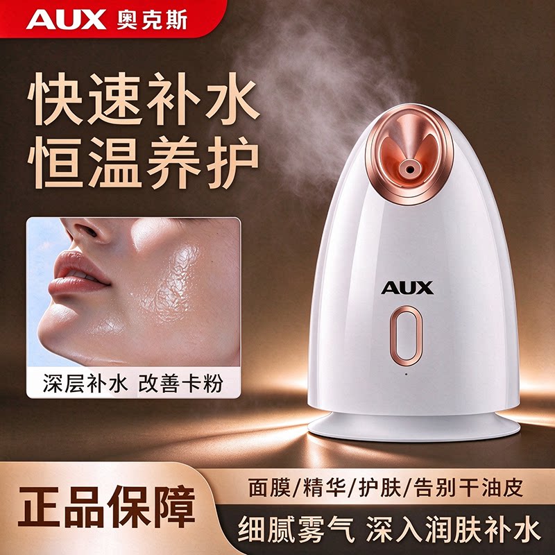 奥克斯热喷蒸脸仪喷雾补水加湿器皮肤注氧美容仪秋冬干皮补水礼品