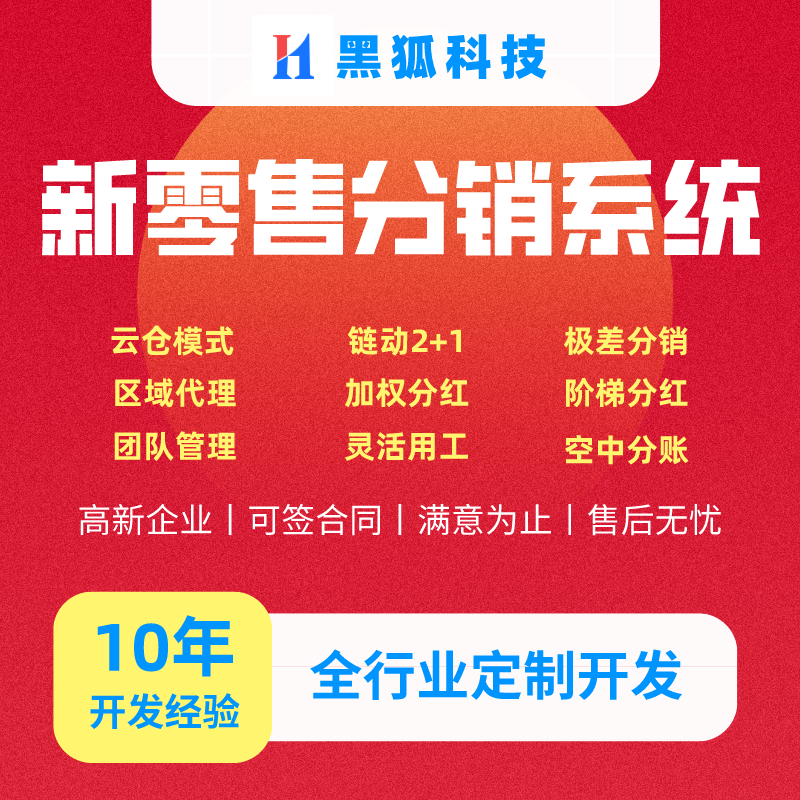 新零售云仓小程序销货系统链动2+1分销极差分红商城源码定制开发