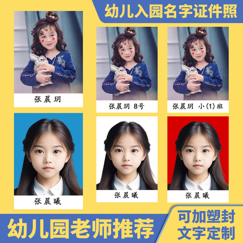 幼儿园入园照片打印正反面加名字