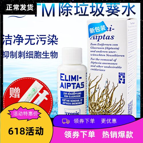 德国TM除垃圾葵水配针筒 无害杀垃圾海葵水 清理垃圾葵不影响水质