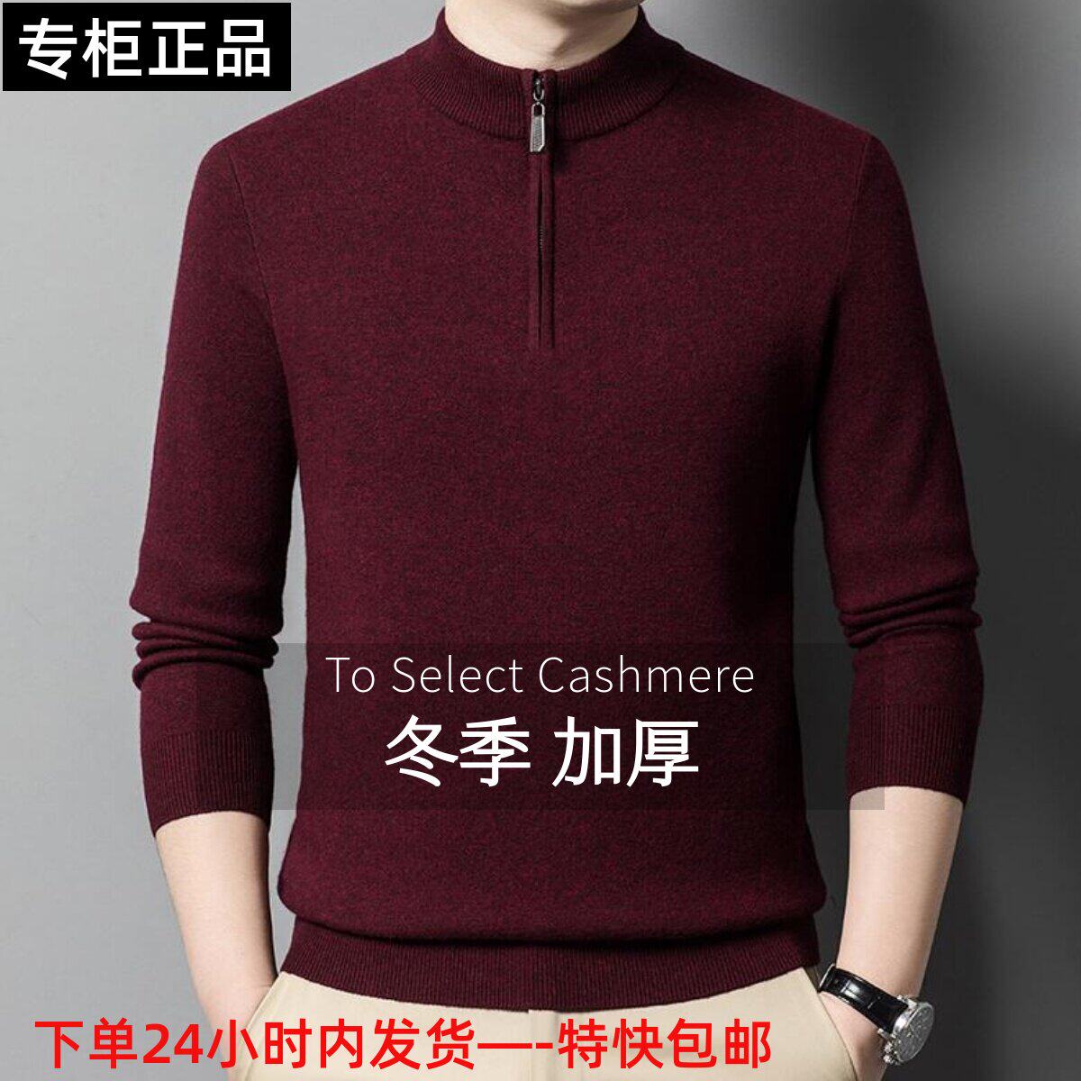 鄂尔多斯市高端男士羊绒衫半高领拉链本命年酒红色针织保暖羊毛衫
