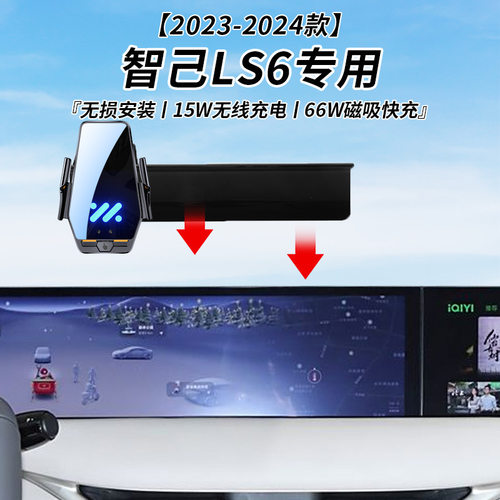 智己LS6专用车载无线充支架23-25年智能红外感应充电导航手机支架
