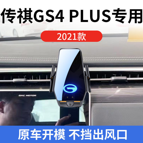 传祺GS4 PLUS专用车载无线充支架21-23款智能感应充电导航手机架
