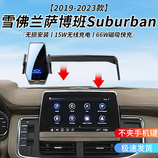 雪佛兰萨博班Suburban专用车载无线充19-23年智能感应导航手机架