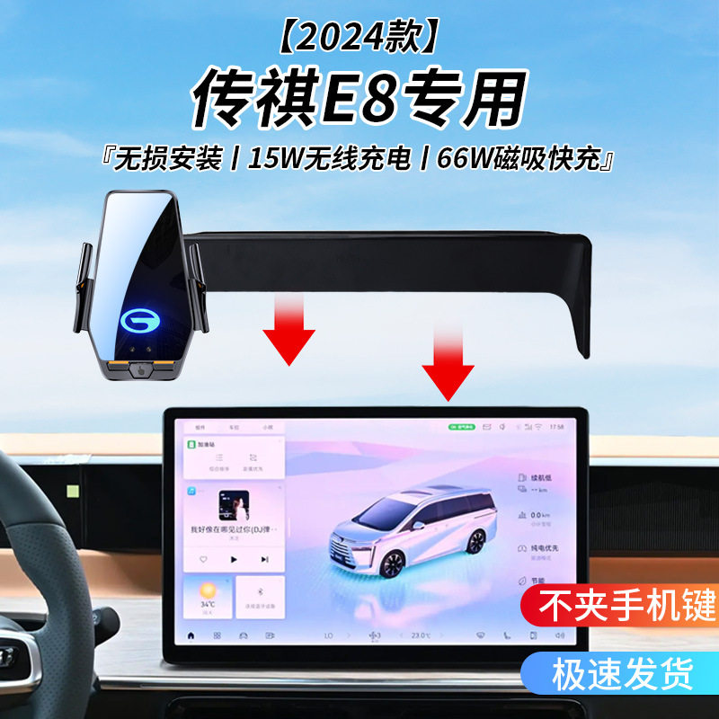传祺E8专用车载无线充支架2024年智能红外感应充电导航手机支架