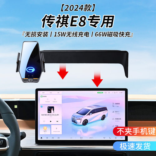 传祺E8专用车载无线充支架2024年智能红外感应充电导航手机支架