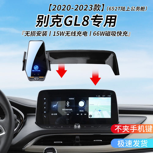 别克GL8专用车载无线充支架20-23年智能红外感应充电导航手机支架