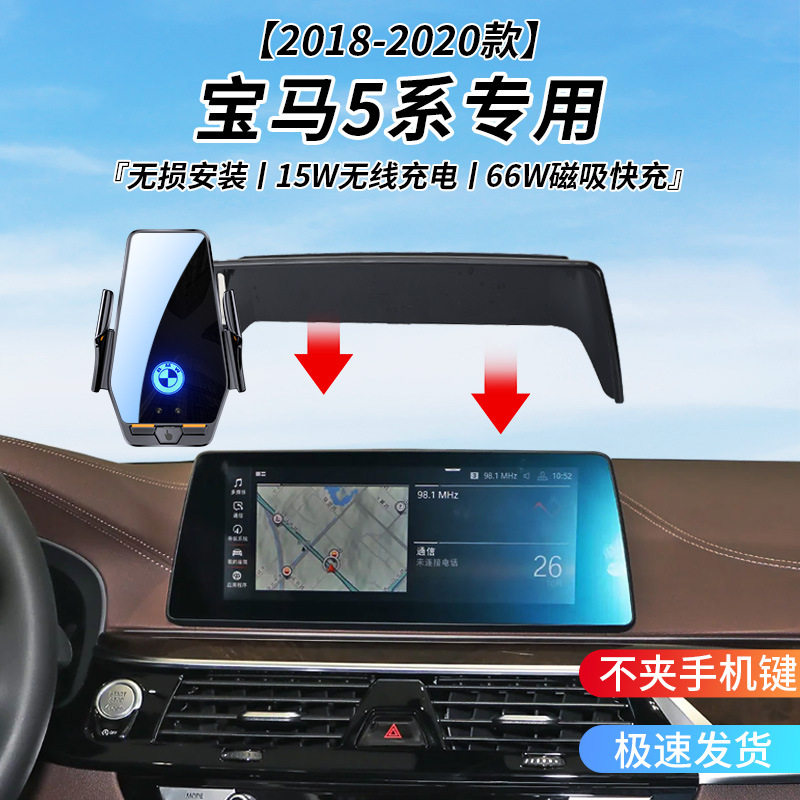 宝马5系专用车载无线充支架2018-2020年智能红外感应充电导航支架