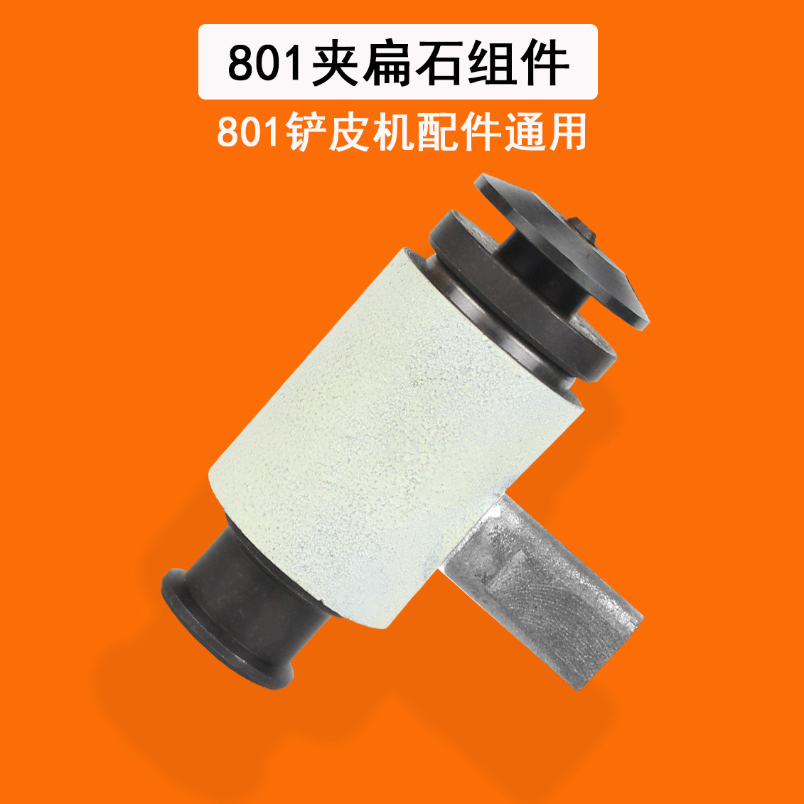 大王801铲皮机配件 削皮机夹扁石总承 轴承心 铲皮机零配件