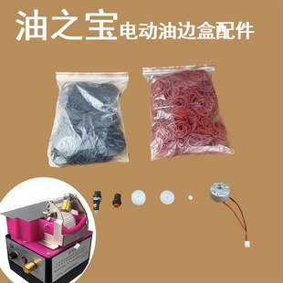 油之宝电动油边盒配件电机调速器皮带轮轴承橡筋规格齐全油边机