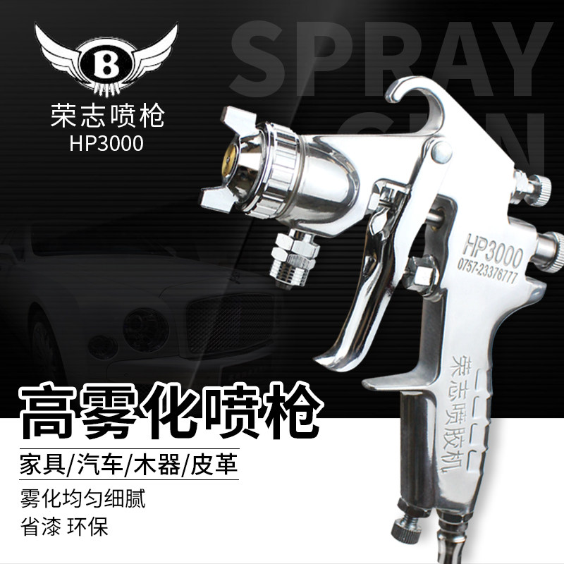 荣志HP3000高雾化喷枪汽车家具木器皮革环保省漆专用喷漆枪