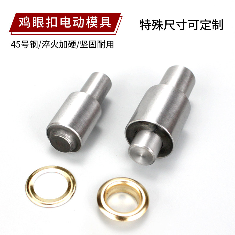 电动鸡眼扣模具气眼模鸡眼扣磨具电动打扣机磨具打钉机模具