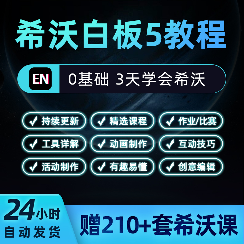 希沃白板5 零基础创意学习教程五大领域优质课堂教学游戏课程