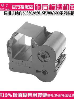 硕方标牌机色带 适用于SP350/650 SP300/600黑色碳带SP-R1301B