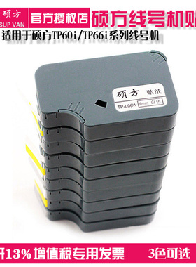 硕方贴纸TP60i/66i/50/56线号机专用标签纸原装不干胶纸带色带6 9 12mm