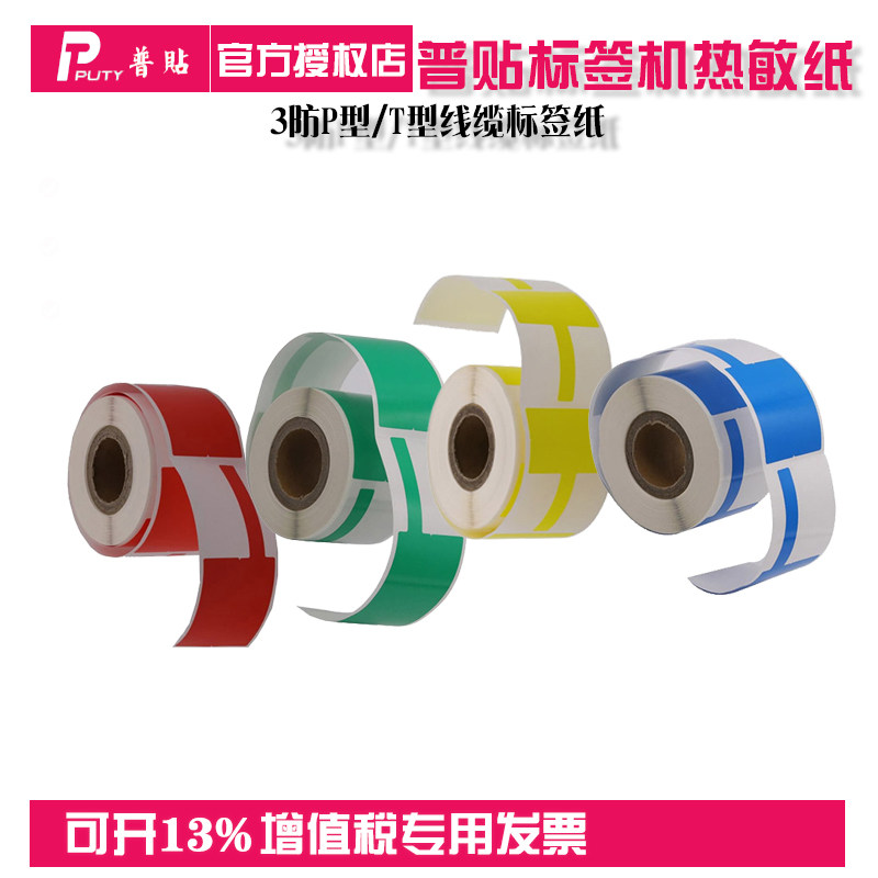 普贴条码标签机通用热敏纸 不干胶标签纸/条码纸/F型线缆标签电信电力电缆标识珠宝标服装医药标价打印纸