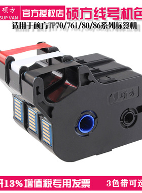 硕方线号机TP70/76/80/86原装色带TP-R1002B黑色打号机色带碳带
