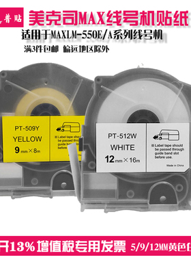美克司MAX线号机贴纸 LM-550E/A普贴代用标签纸 PT509W不干胶标签贴纸5/9/12mm黄色白色PT512Y
