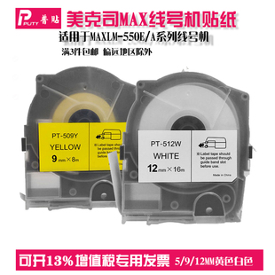 美克司MAX线号机贴纸 LM-550E/A普贴代用标签纸 PT509W不干胶标签贴纸5/9/12mm黄色白色PT512Y