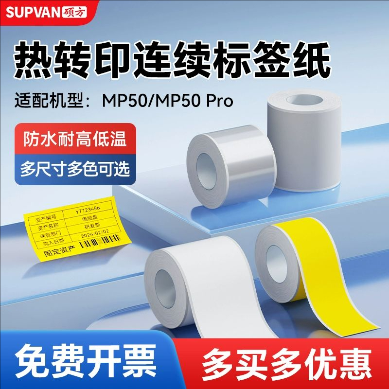 硕方新款MP50 MP50Pro连续热转印标签纸贴纸