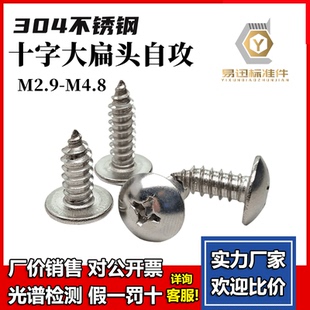 M4.8 M2.9 304不锈钢大扁头自攻螺丝 大扁攻十字大扁头自攻螺丝钉