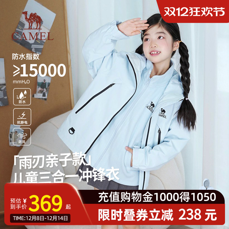 【小雨刃】骆驼儿童三合一冲锋衣大童防风防水抓绒流光风连帽外套
