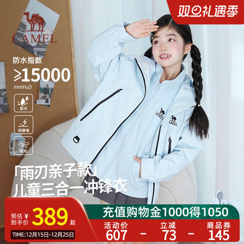 【小雨刃】骆驼儿童三合一冲锋衣大童防风防水抓绒流光风连帽外套