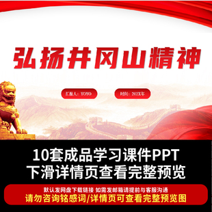 国企事业单位基层学习精美红色简约大气井冈山精神宣讲ppt