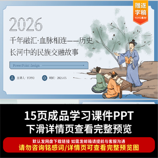 2026年千年融汇血脉相连历史长河中的民族交融故事ppt