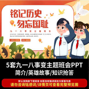 儿童卡通风铭记历史勿忘国耻 九一八事变爱国主题班会PPT成品课件