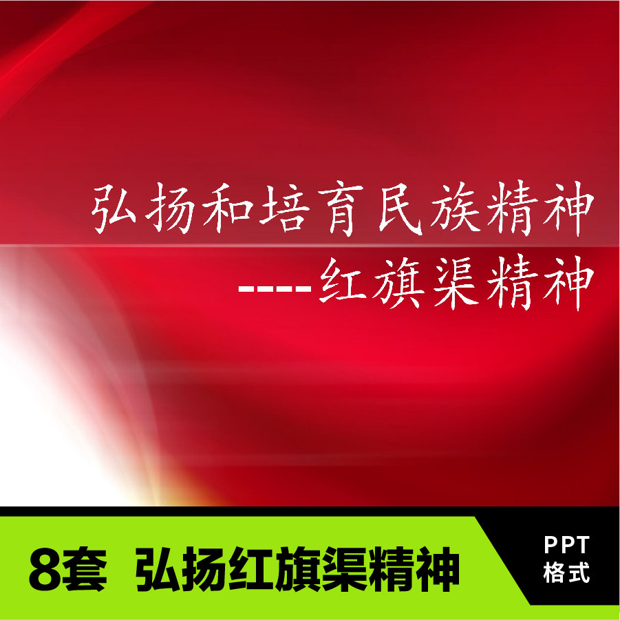 学习红旗渠精神传承ppt成品课件革命精神教育红色故事演讲ppt模板