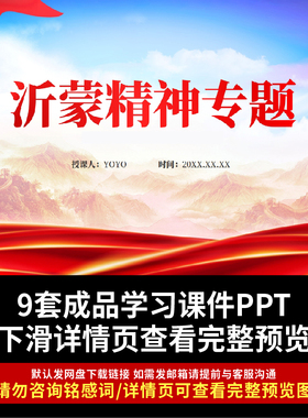 沂蒙红色精神PPT弘扬沂蒙精神及内涵和意义PPT课件