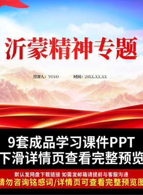 沂蒙红色精神PPT弘扬沂蒙精神及内涵和意义PPT课件