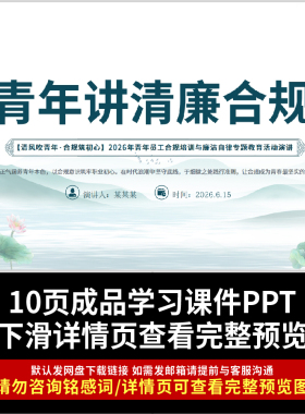 绿色国风青年讲清廉合规PPT清风吹青年合规演讲汇报模板